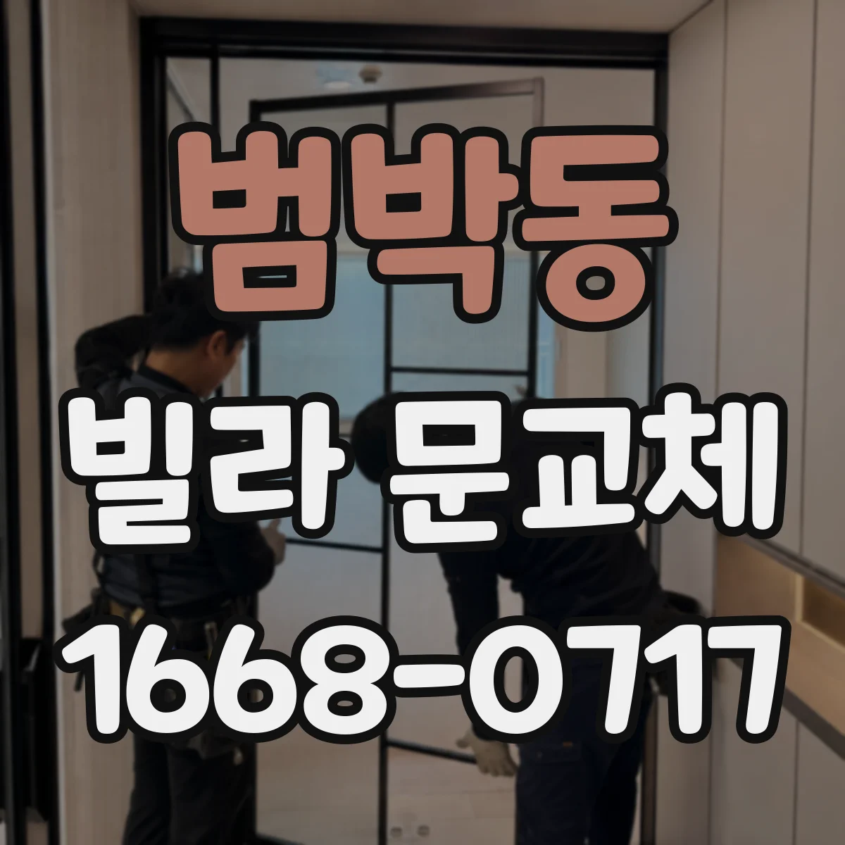 범박동 빌라 문교체