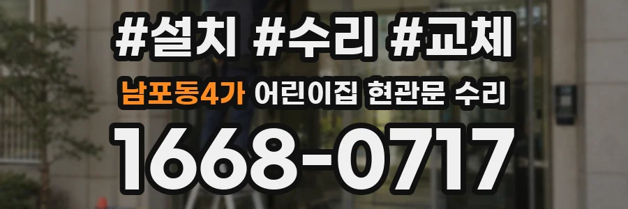 남포동4가 어린이집 현관문 수리
