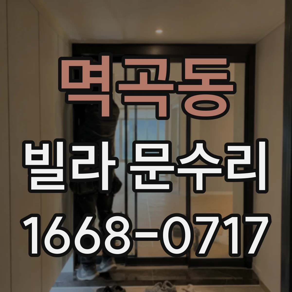 멱곡동 빌라 문수리