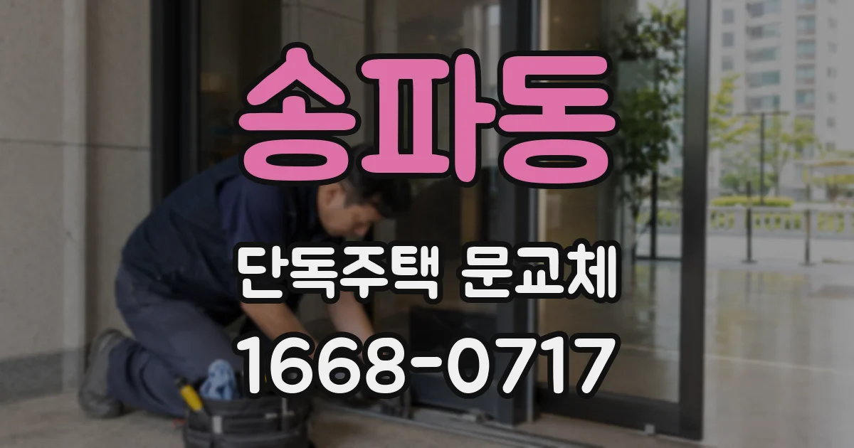 송파동 단독주택 문교체