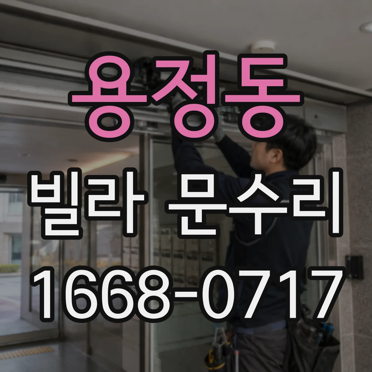 용정동 빌라 문수리
