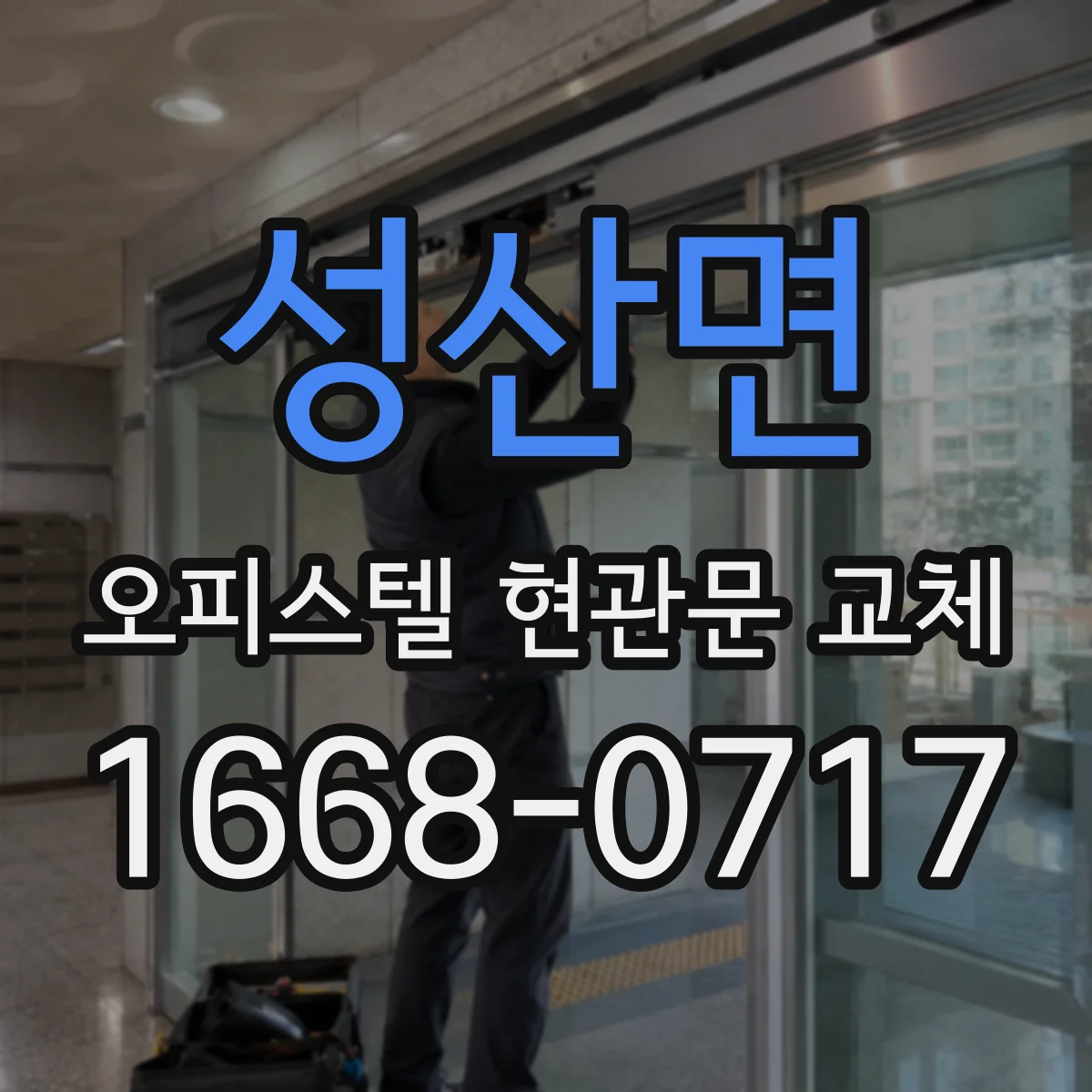 성산면 오피스텔 현관문 교체