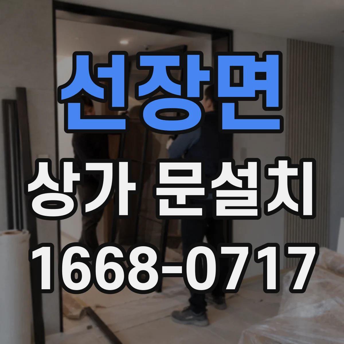 선장면 상가 문설치