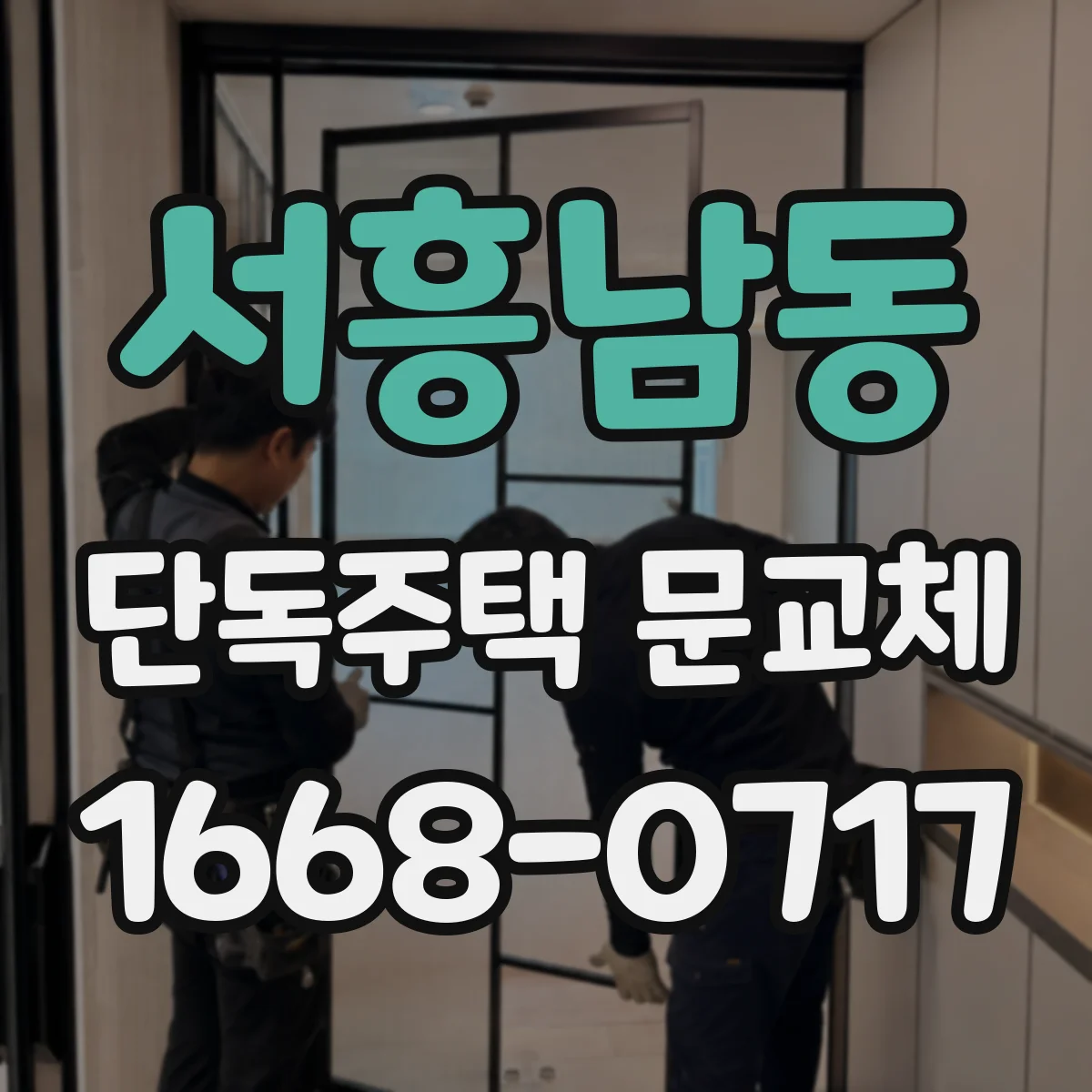 서흥남동 단독주택 문교체