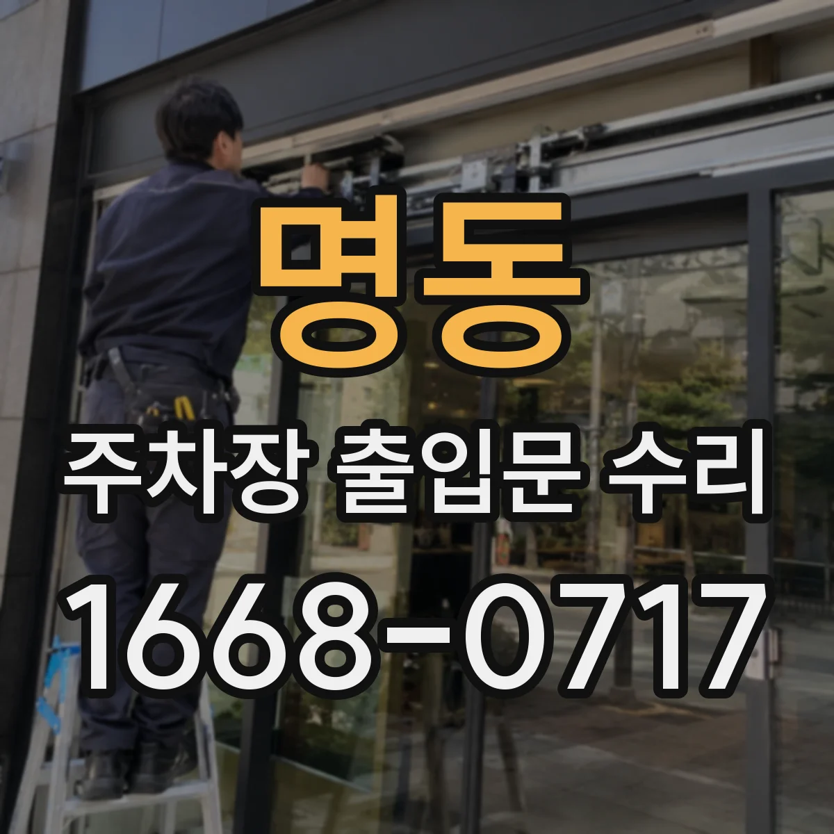 명동 주차장 출입문 수리
