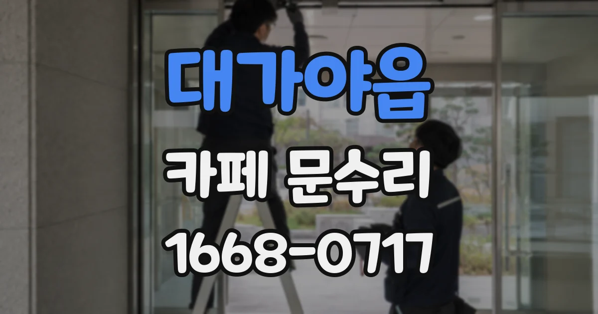 대가야읍 카페 문수리