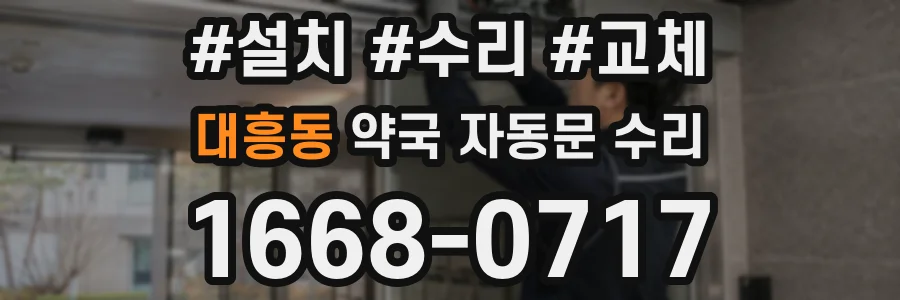 대흥동 약국 자동문 수리