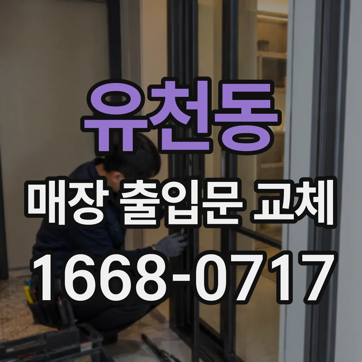 유천동 매장 출입문 교체