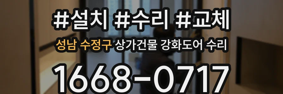 성남 수정구 상가건물 강화도어 수리