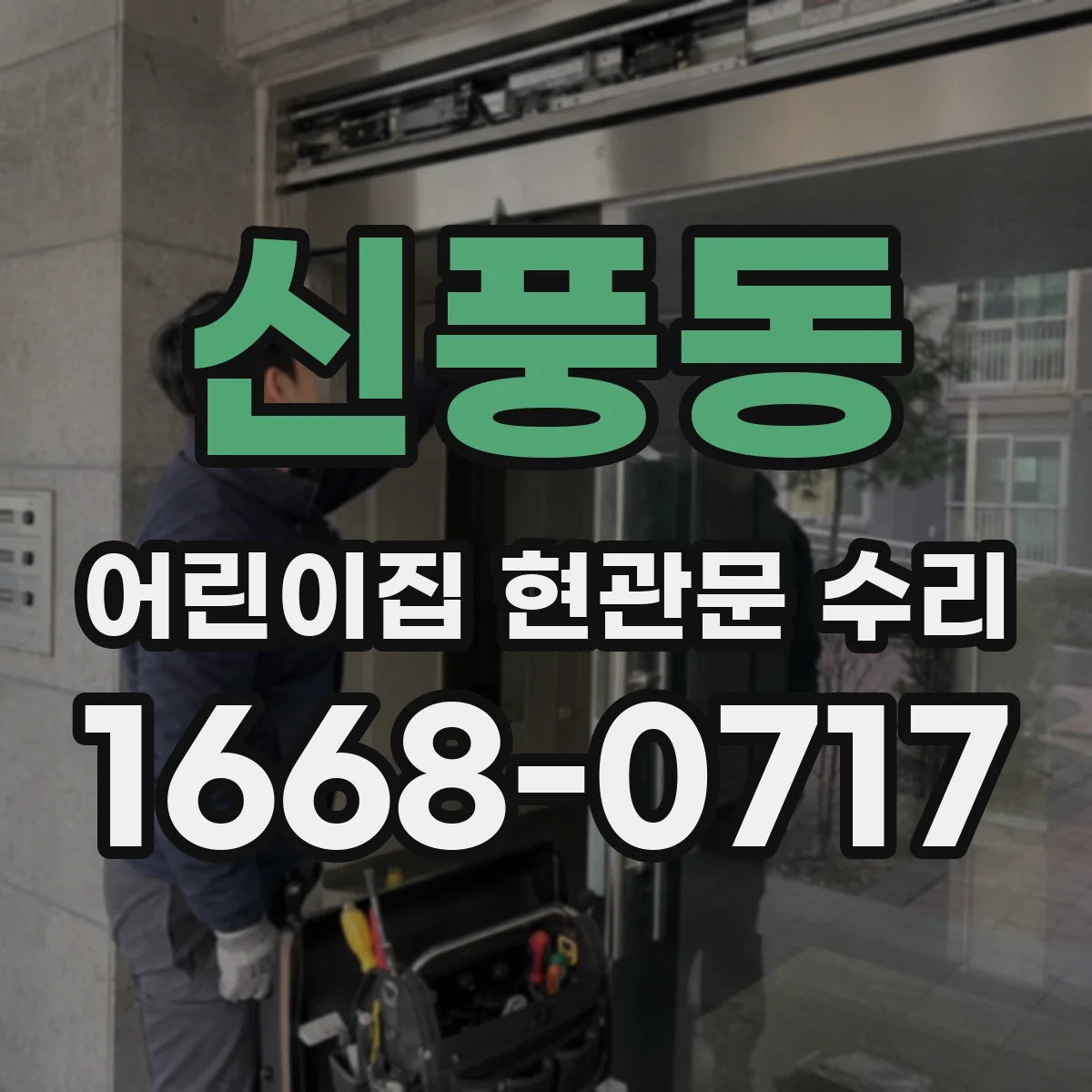 신풍동 어린이집 현관문 수리