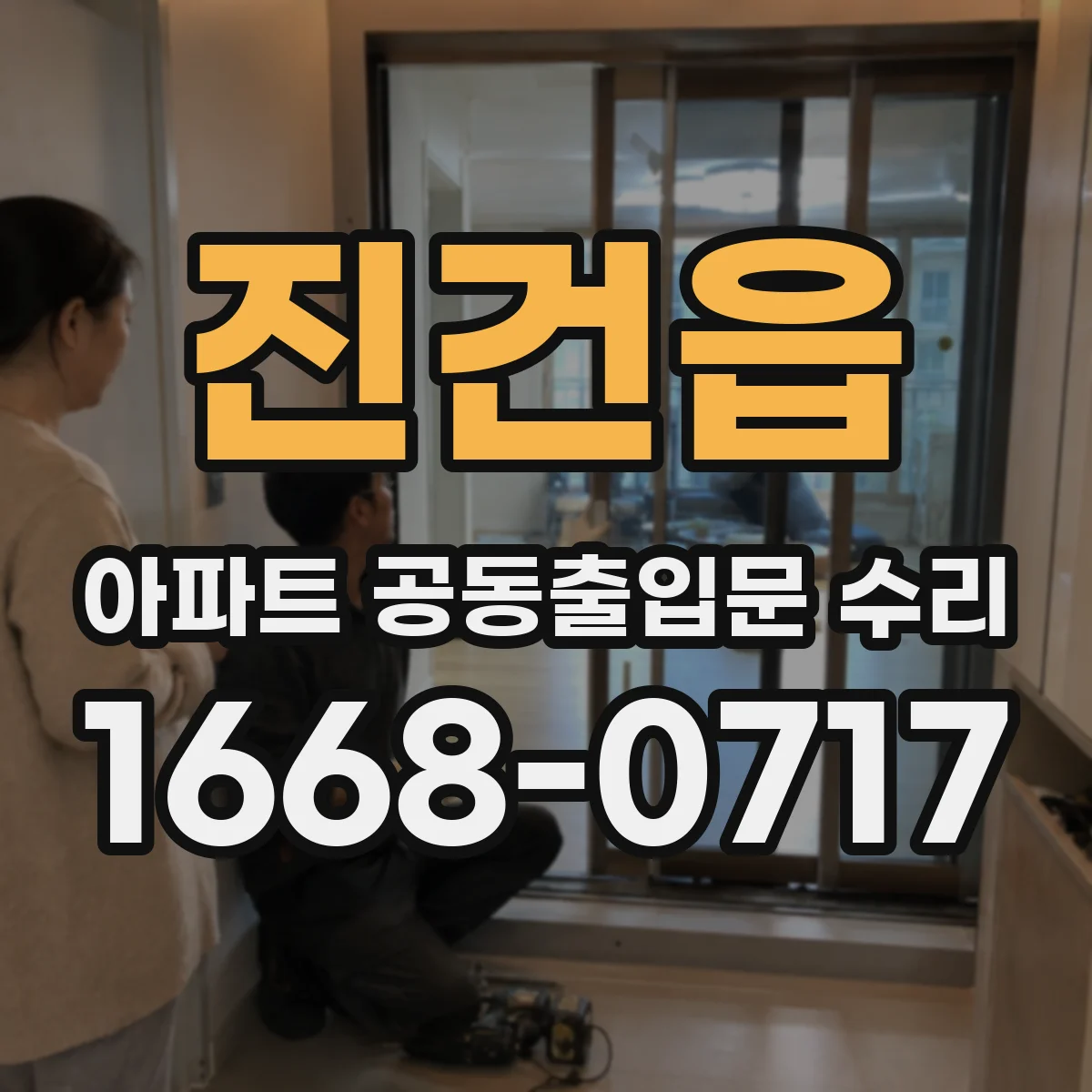 진건읍 아파트 공동출입문 수리