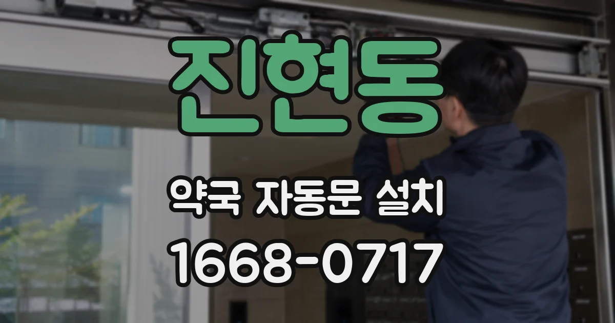 진현동 약국 자동문 설치