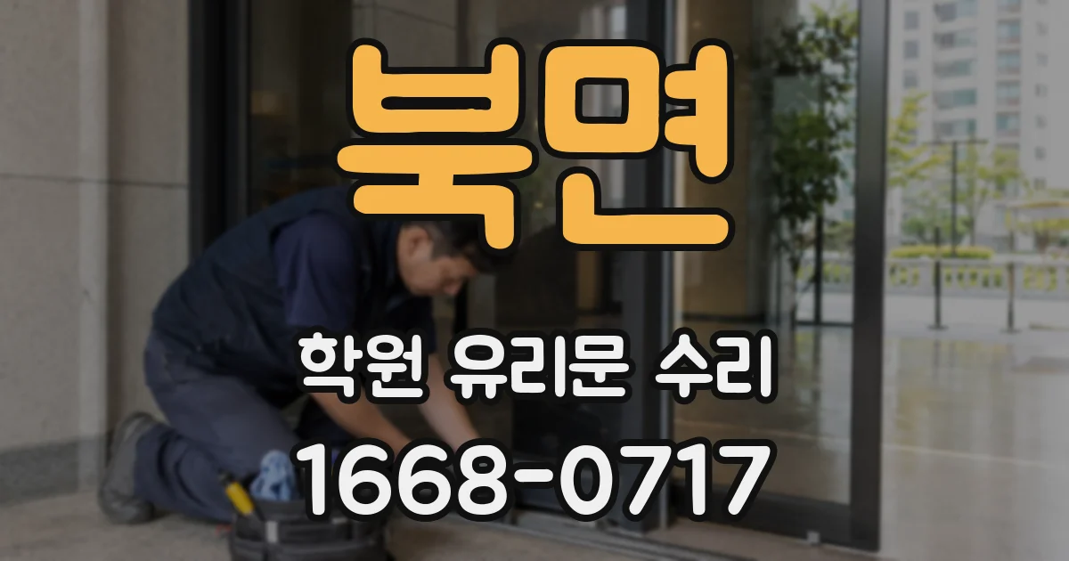 북면 학원 유리문 수리