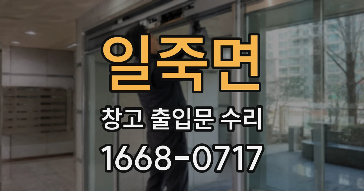 일죽면 창고 출입문 수리
