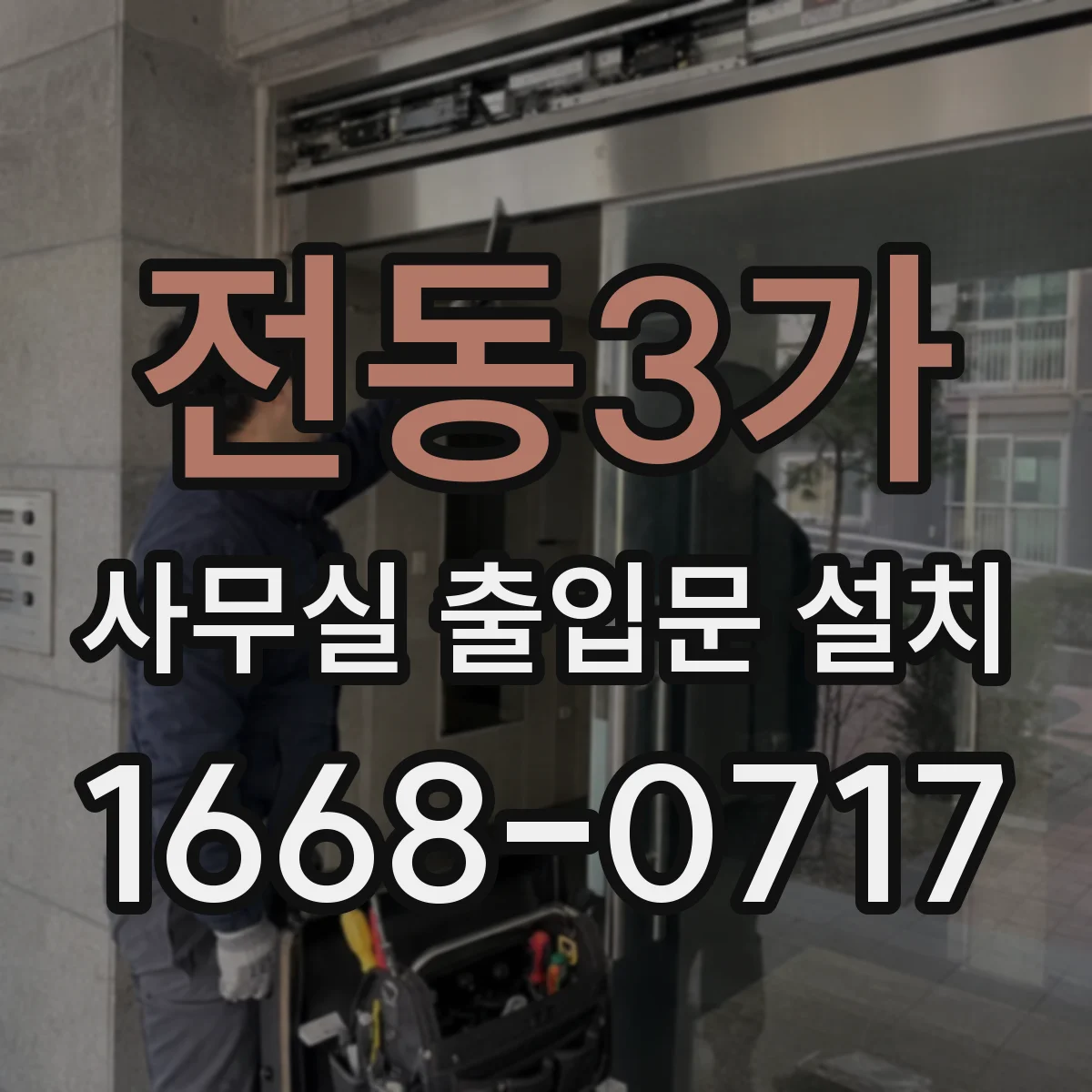 전동3가 사무실 출입문 설치