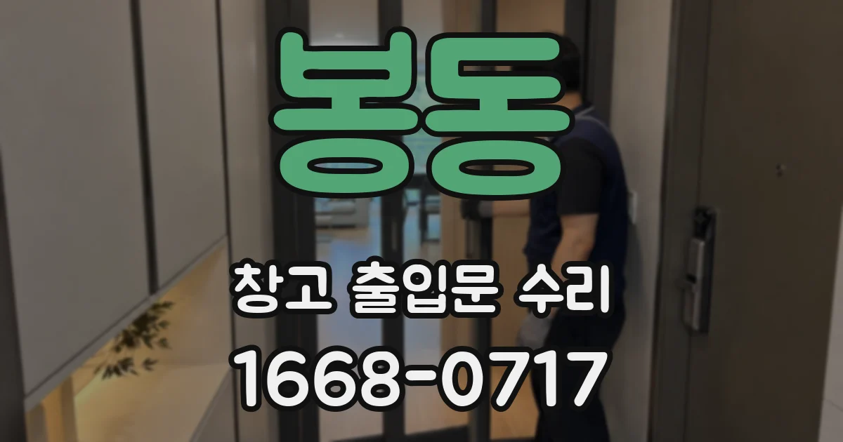 봉동 창고 출입문 수리