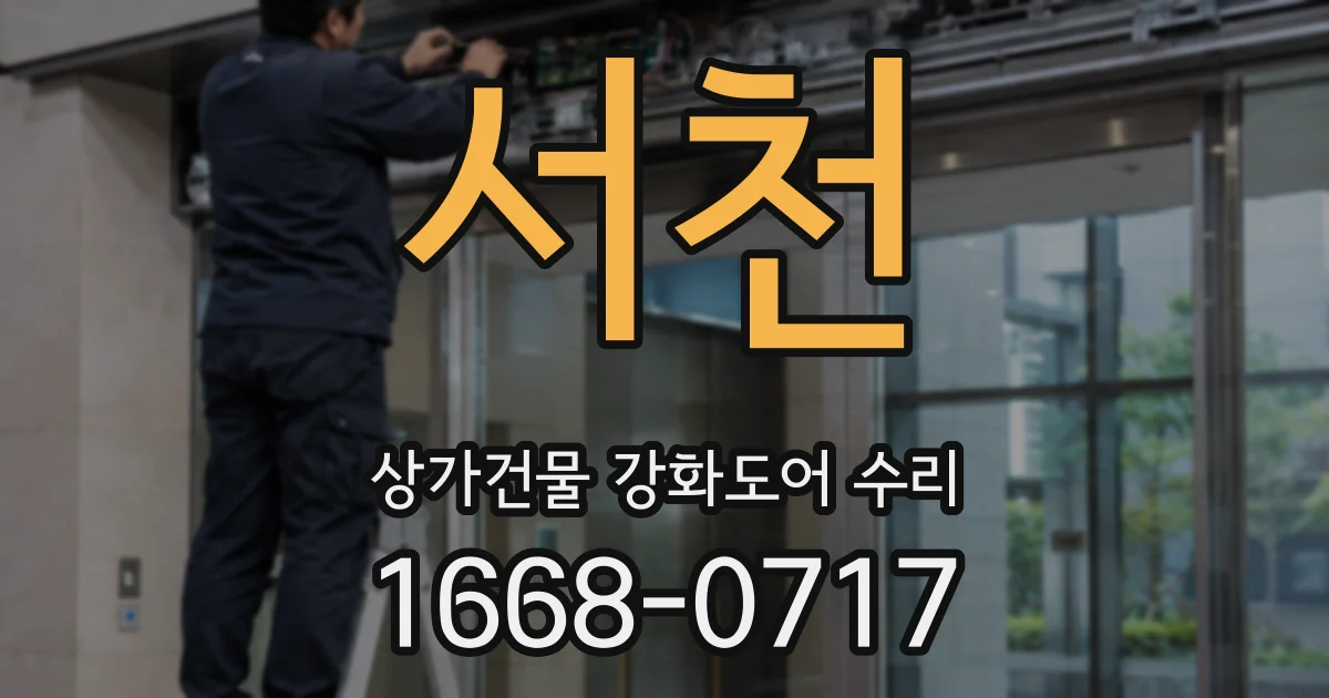 서천 상가건물 강화도어 수리