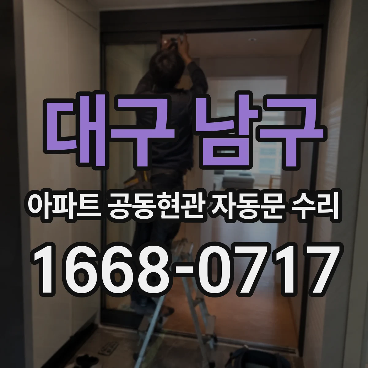 대구 남구 아파트 공동현관 자동문 수리