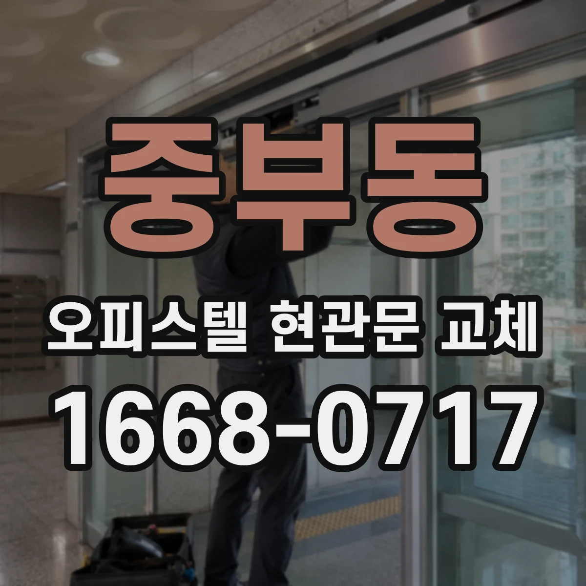 중부동 오피스텔 현관문 교체