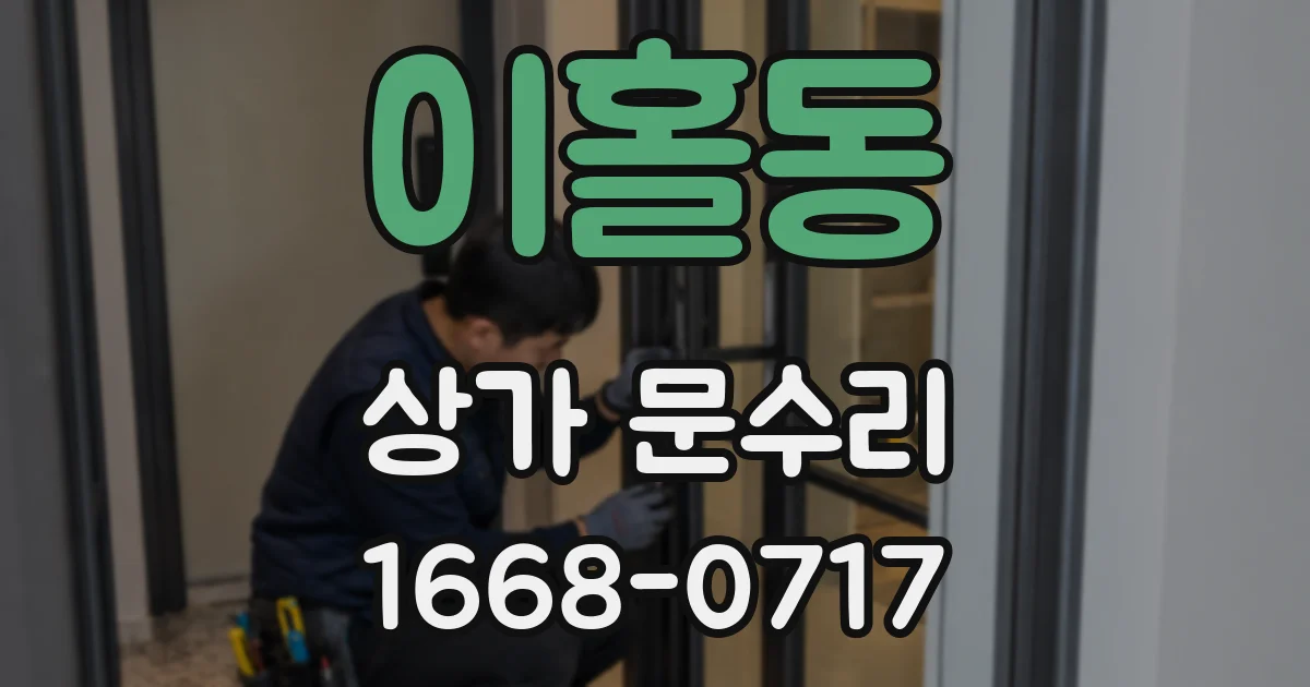 이홀동 상가 문수리