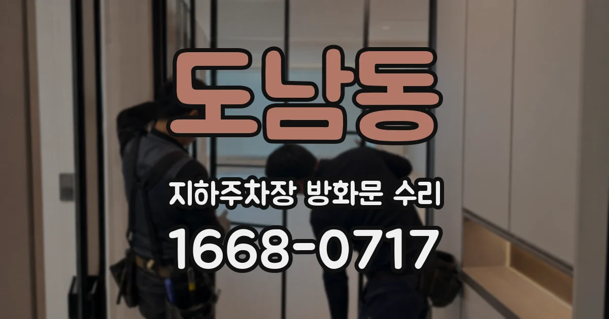 도남동 지하주차장 방화문 수리