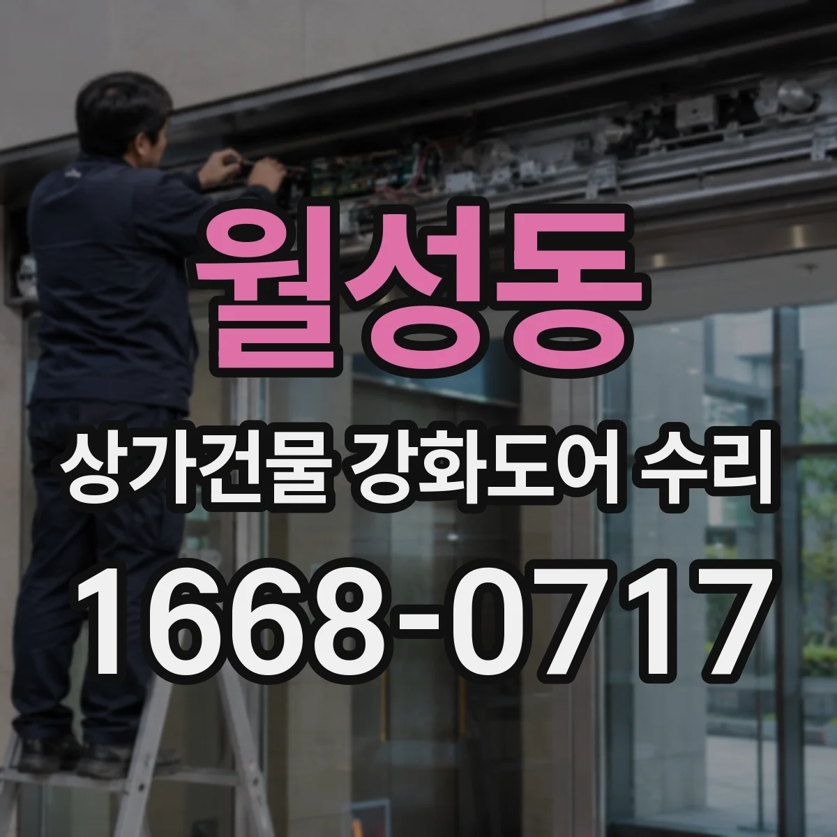 월성동 상가건물 강화도어 수리