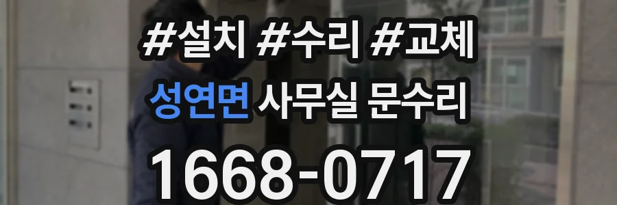 성연면 사무실 문수리