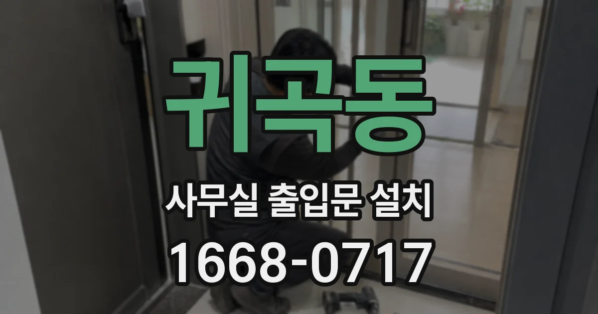 귀곡동 사무실 출입문 설치