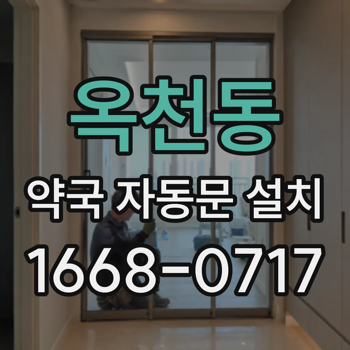 옥천동 약국 자동문 설치