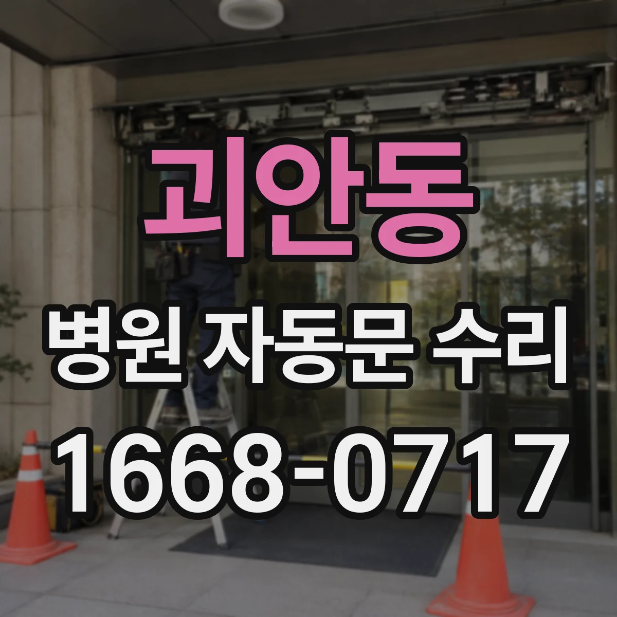 괴안동 병원 자동문 수리