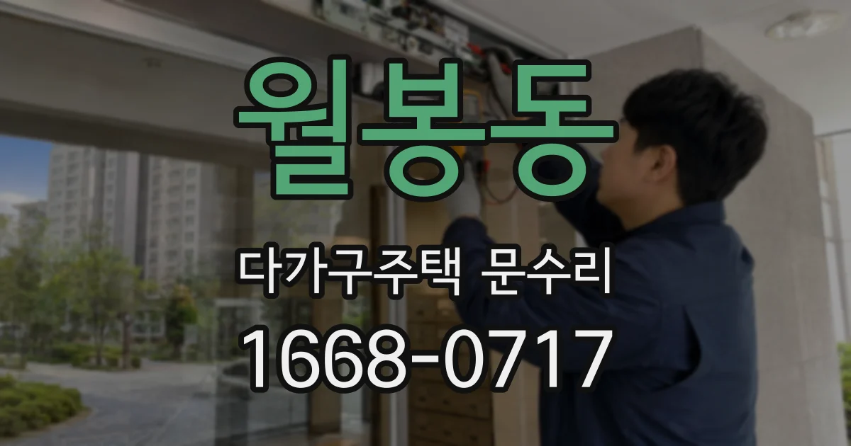 월봉동 다가구주택 문수리
