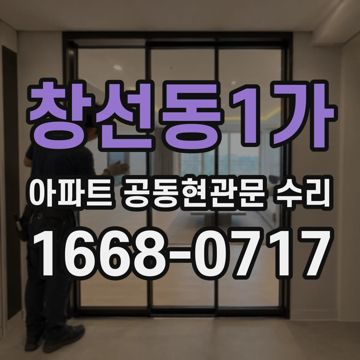창선동1가 아파트 공동현관문 수리