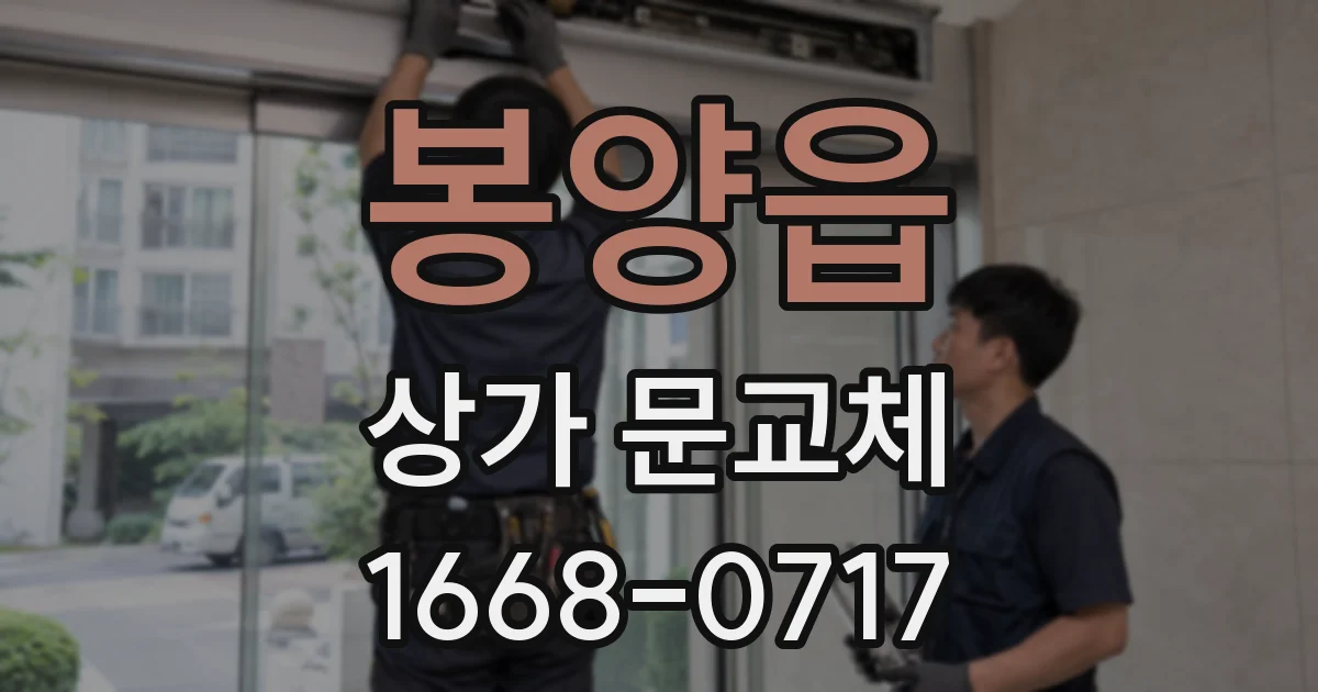 봉양읍 상가 문교체