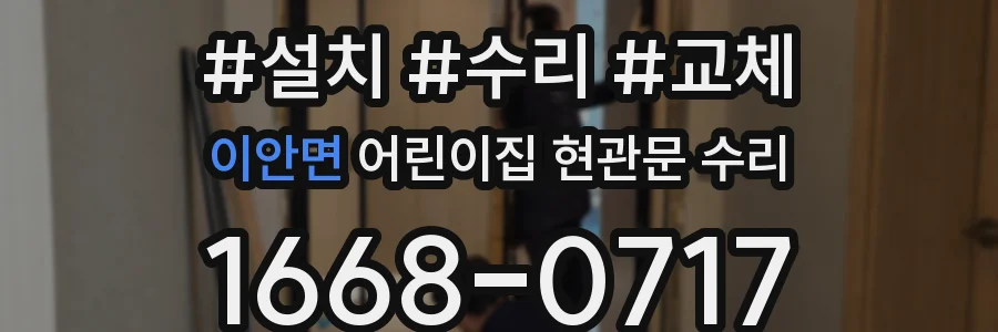 이안면 어린이집 현관문 수리
