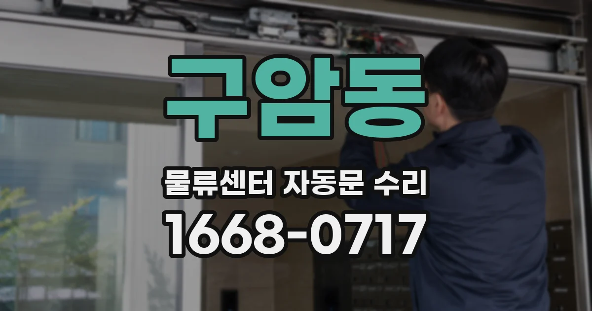 구암동 물류센터 자동문 수리