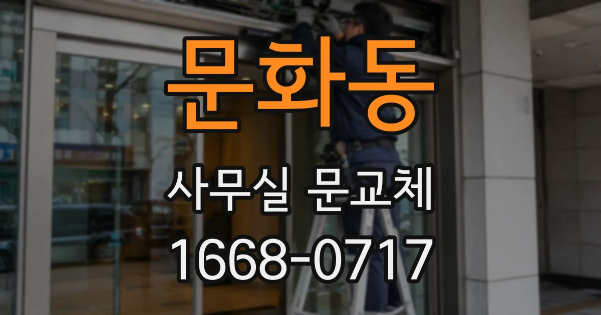 문화동 사무실 문교체