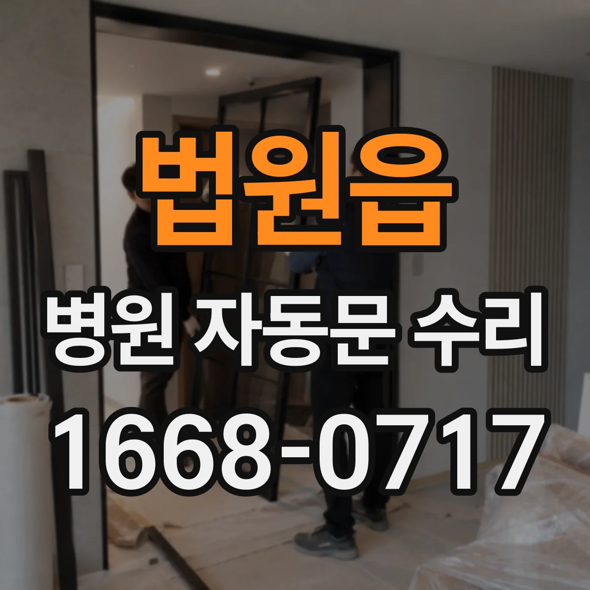 법원읍 병원 자동문 수리