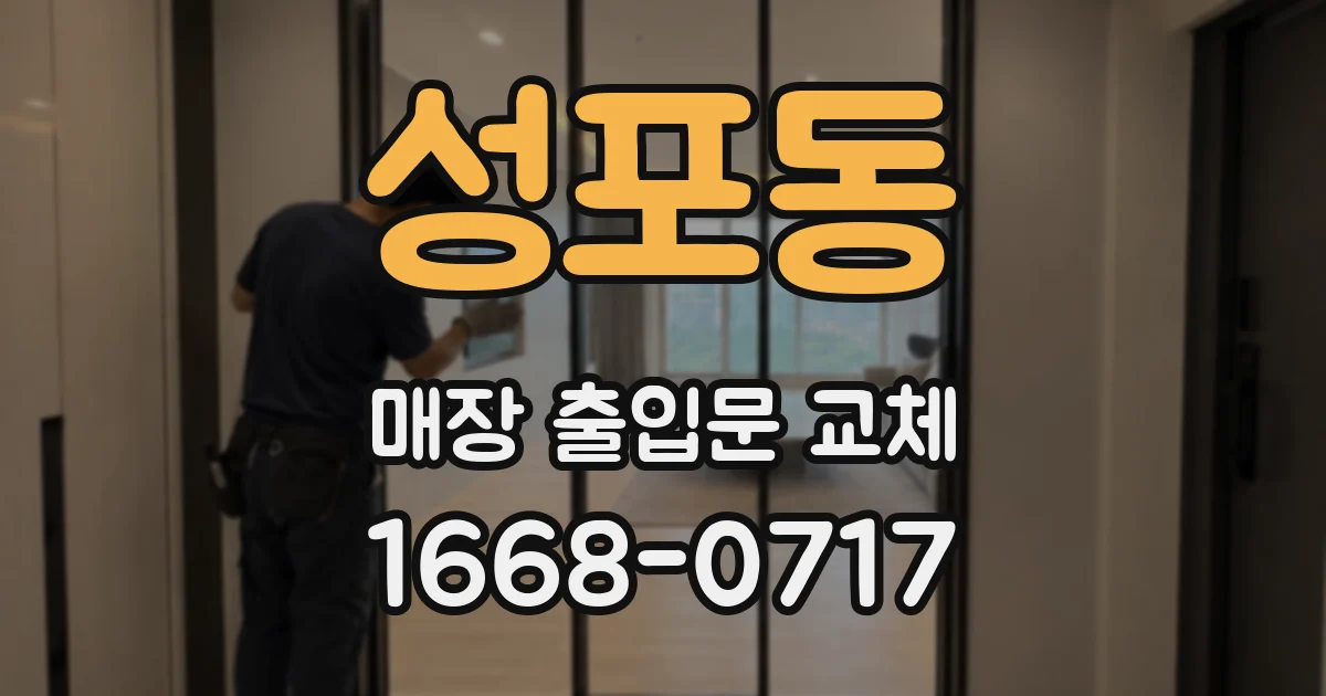 성포동 매장 출입문 교체