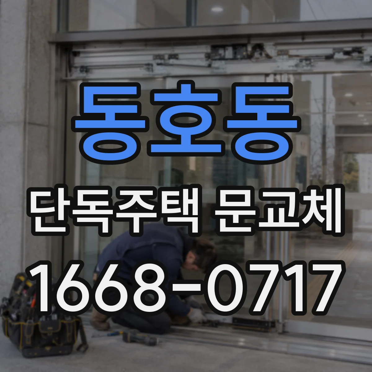 동호동 단독주택 문교체