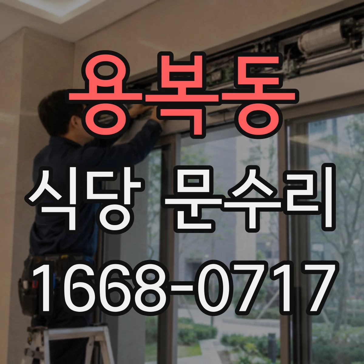 용복동 식당 문수리