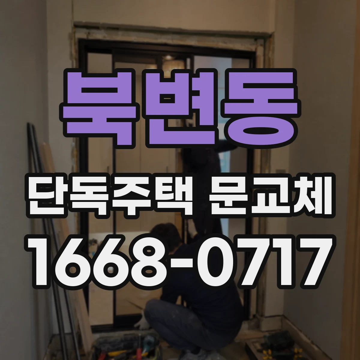 북변동 단독주택 문교체
