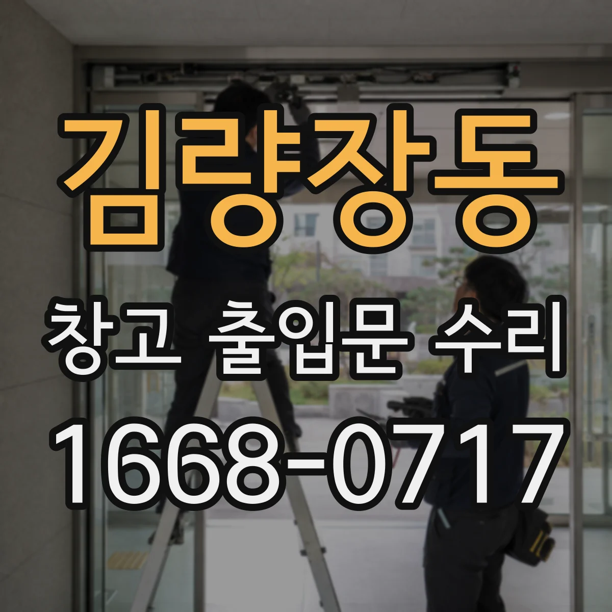 김량장동 창고 출입문 수리