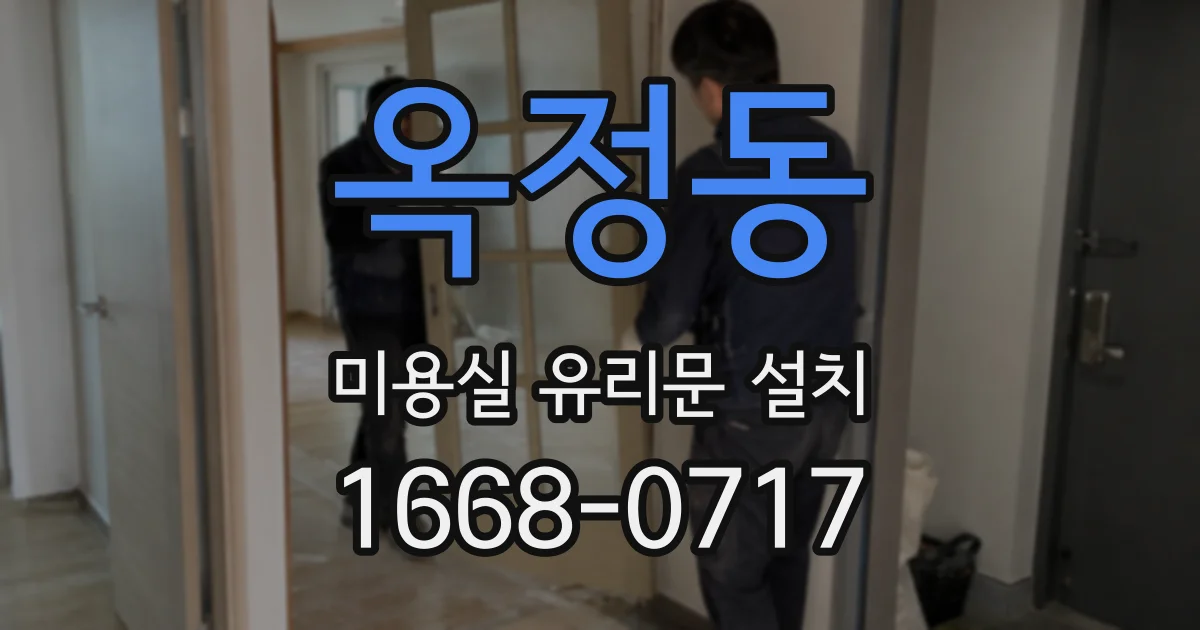 옥정동 미용실 유리문 설치