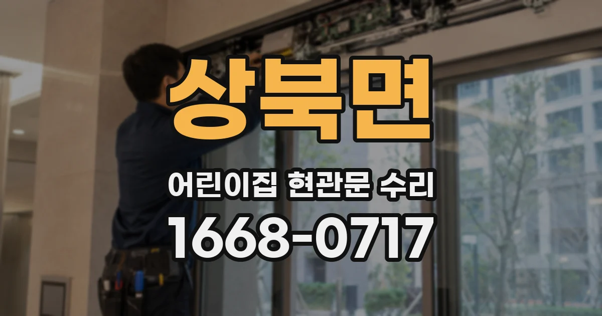 상북면 어린이집 현관문 수리
