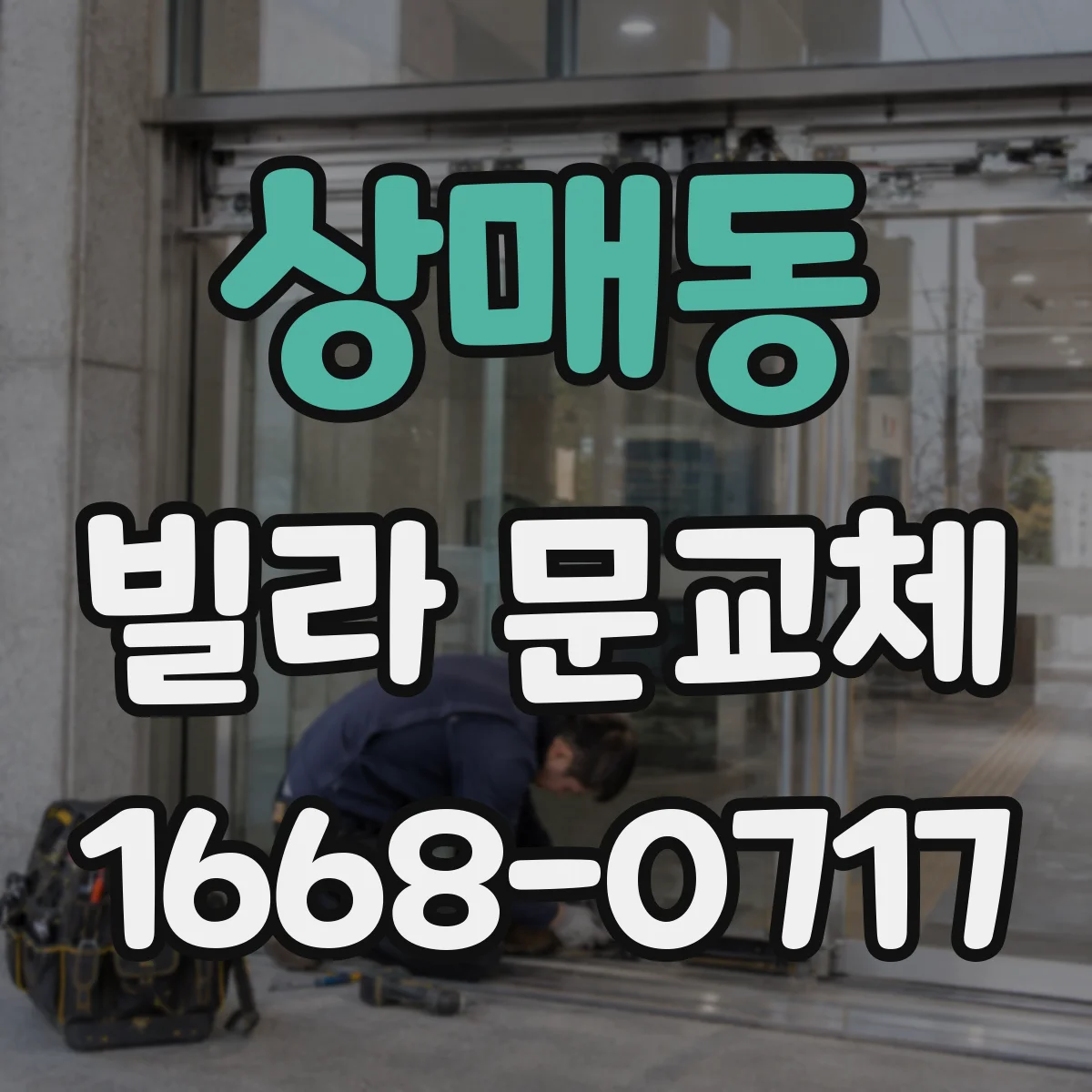 상매동 빌라 문교체
