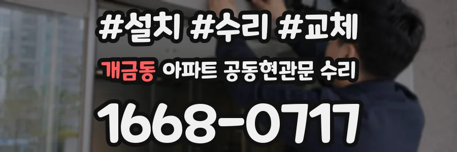 개금동 아파트 공동현관문 수리
