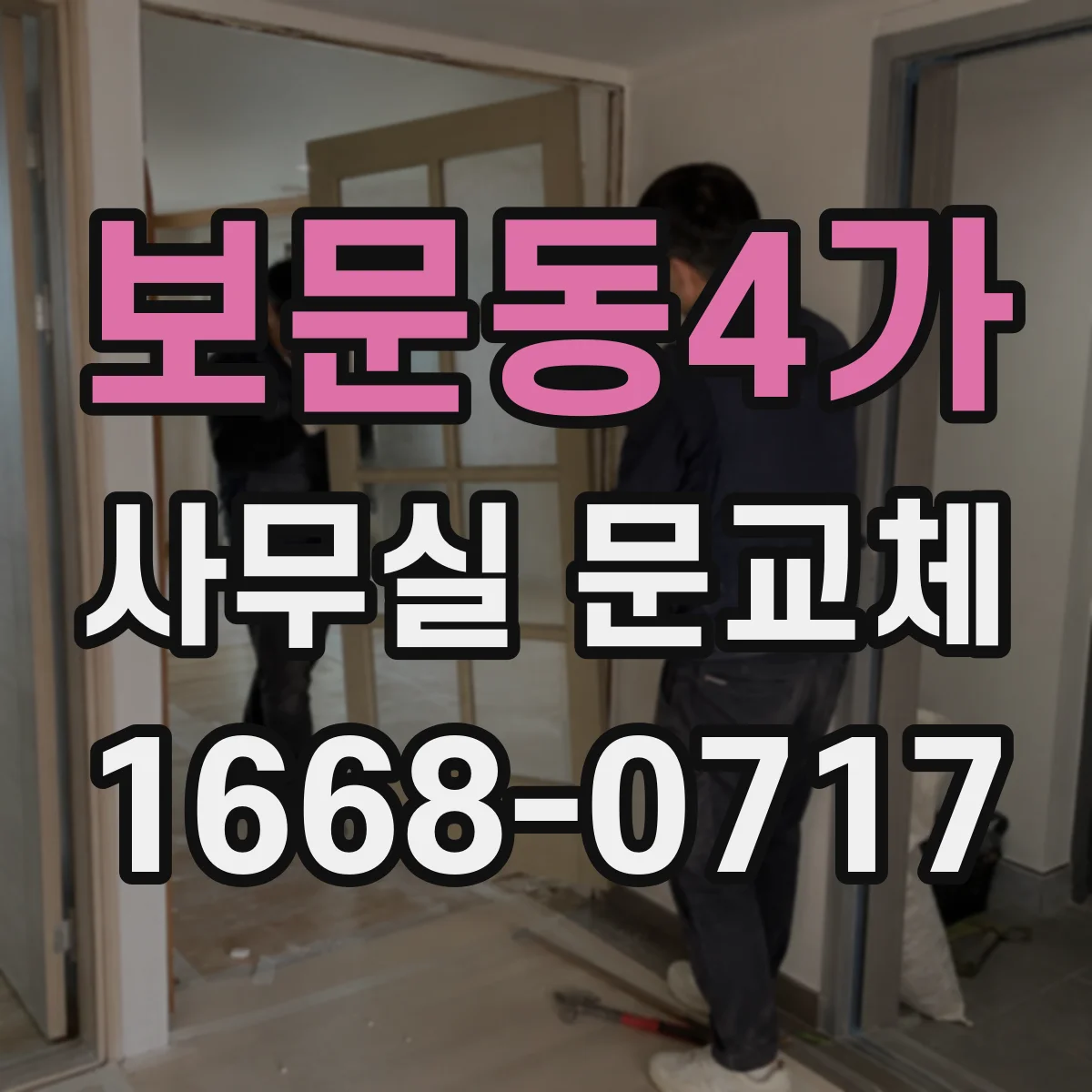 보문동4가 사무실 문교체