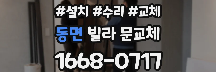 동면 빌라 문교체