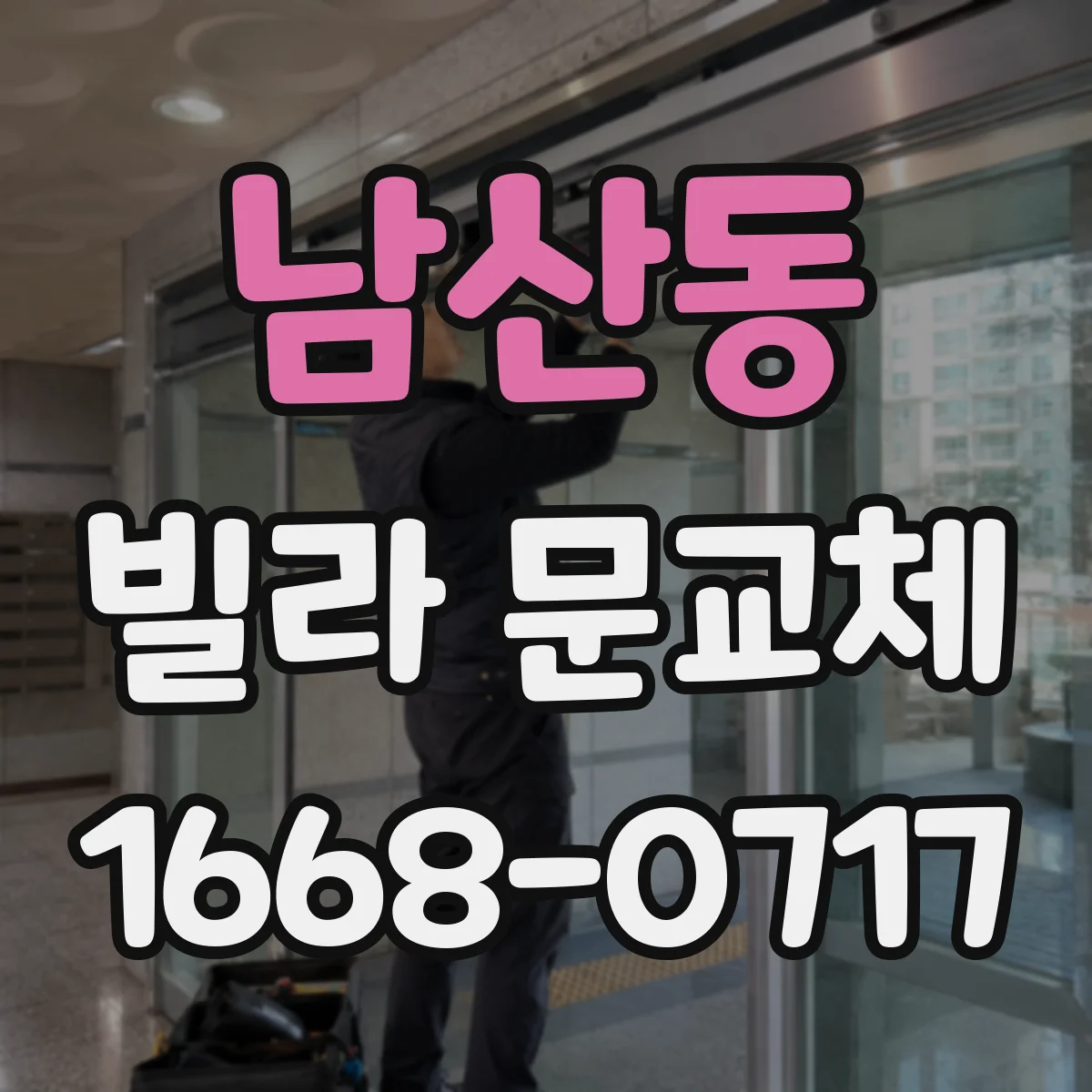 남산동 빌라 문교체