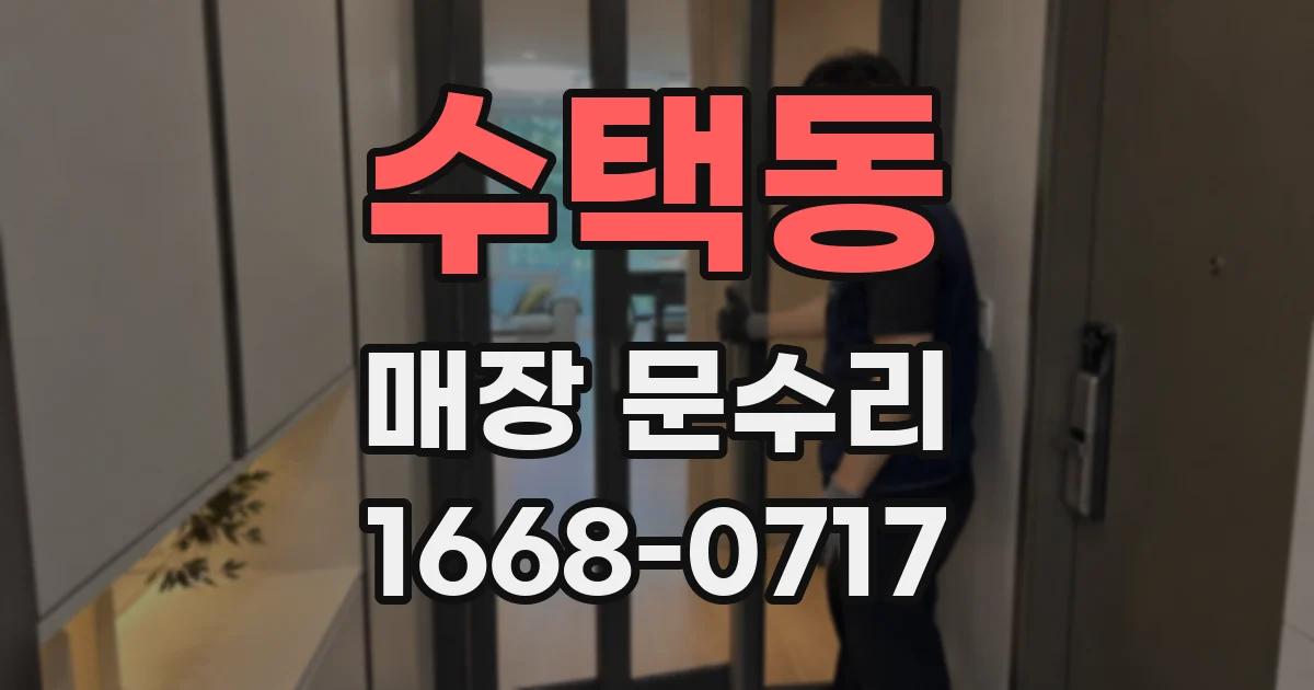 수택동 매장 문수리